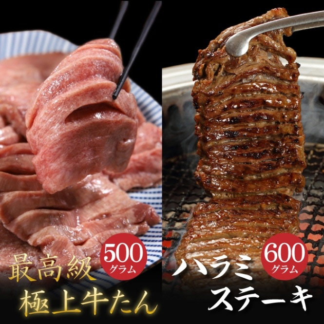 極上牛たん500gとハラミステーキ600g