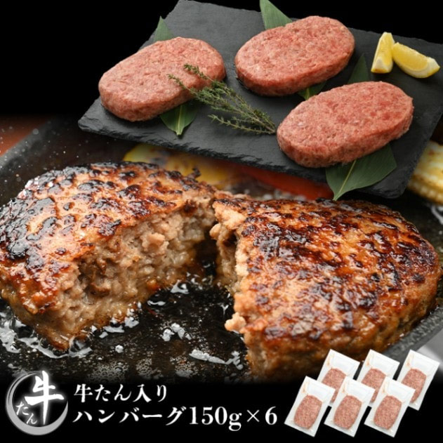 牛たんハンバーグ6個セット