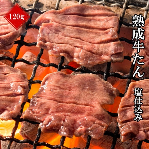 こだわり熟成牛たん【塩仕込み】120g