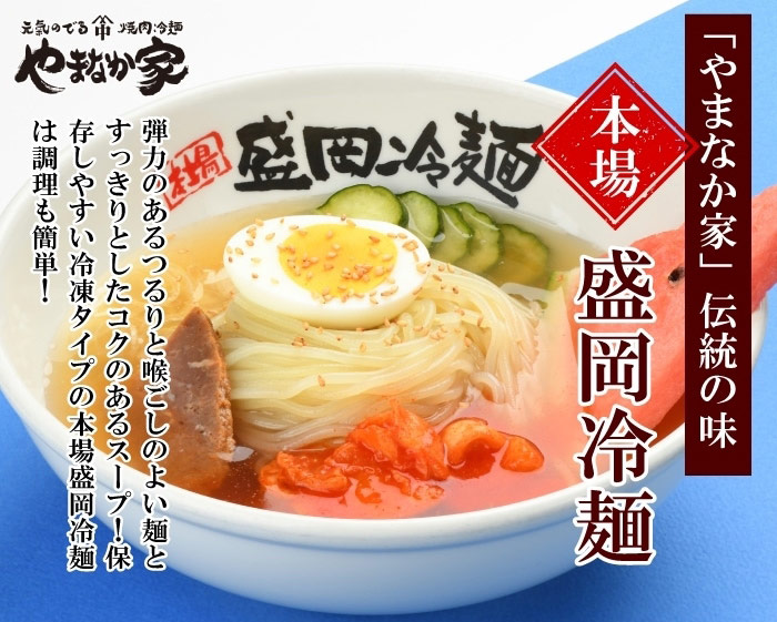 本場　盛岡冷麺