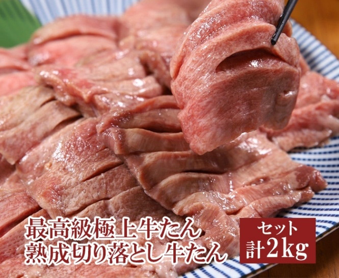 極上牛たん　熟成切り落とし牛たん