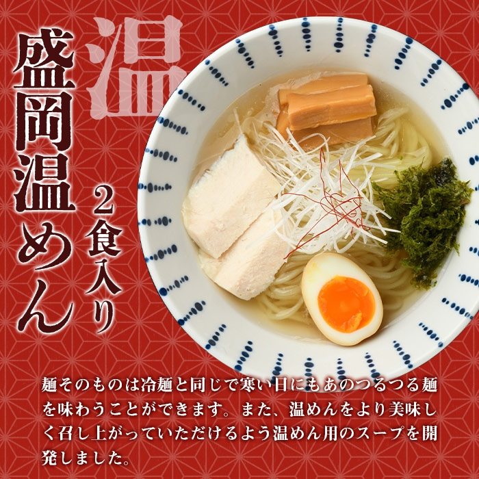 盛岡温めん4食