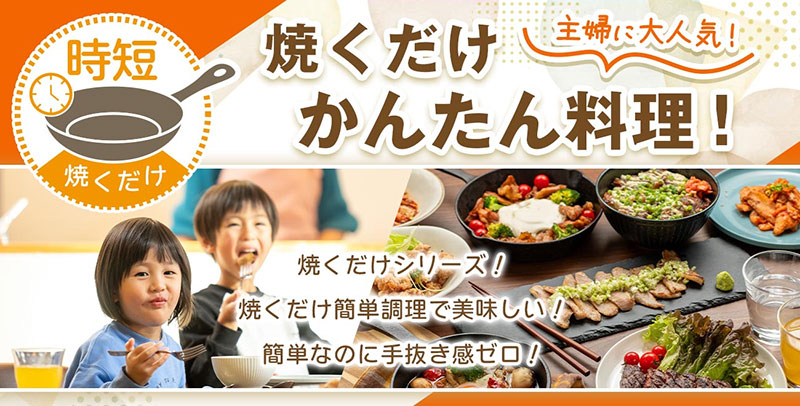焼くだけシリーズ
