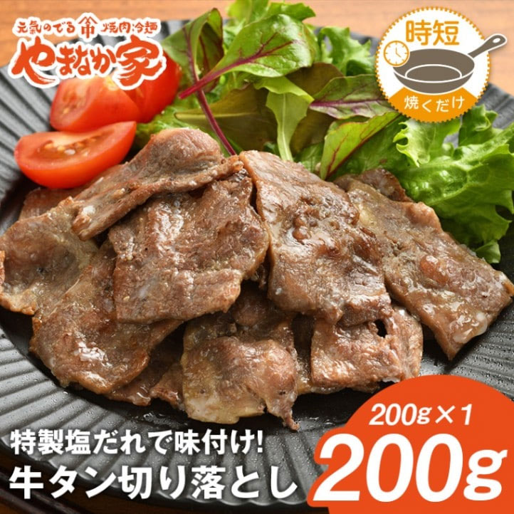 焼くだけシリーズ 牛タン切り落とし