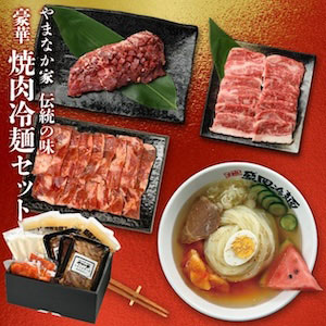 豪華焼肉・冷麺セット