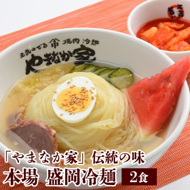 やまなか家の「伝統の味本場盛岡冷麺(冷蔵)」