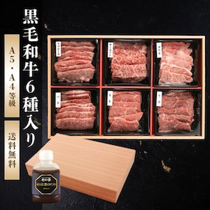黒毛和牛6種セット