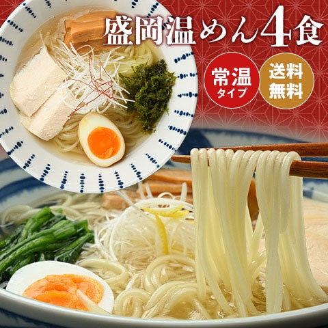 盛岡温めん 4食