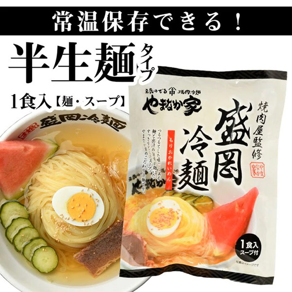 盛岡冷麺 半生麺タイプ