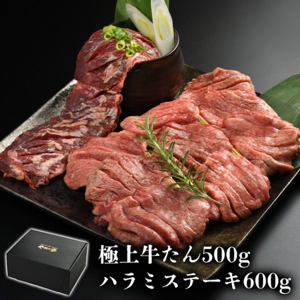 極上牛たん500gとハラミステーキ600g