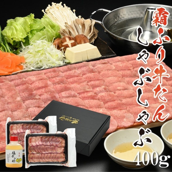 霜降り牛たんしゃぶしゃぶ400g