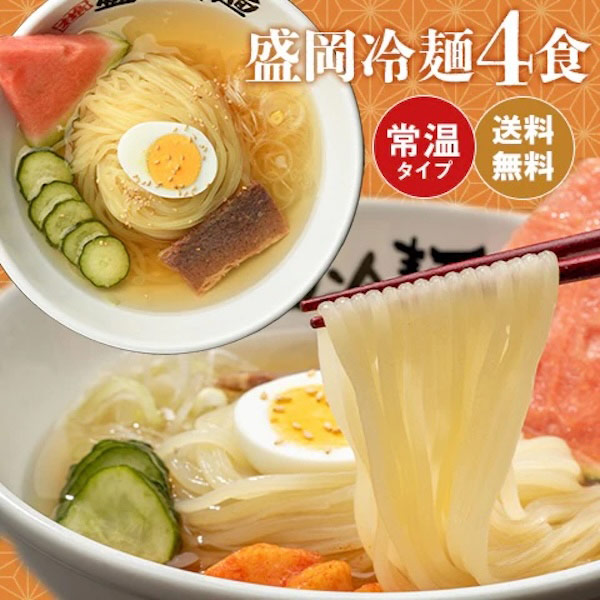 盛岡冷麺4食セット
