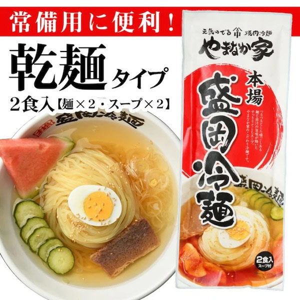 冷麺2食入り 乾麺タイプ