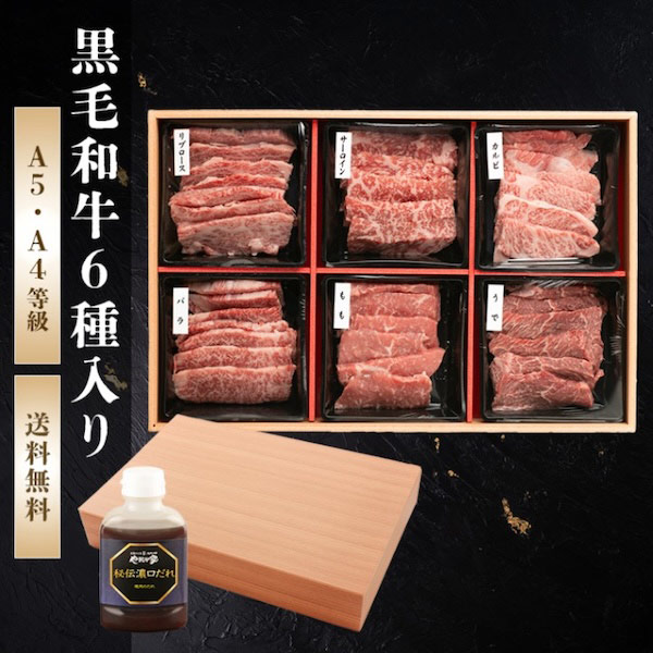 黒毛和牛6種セット