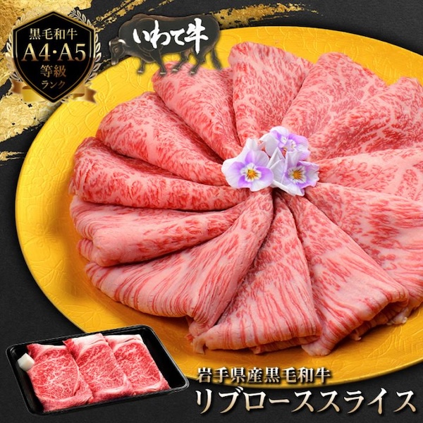 いわて牛 霜降りロース すき焼きセット 割下付