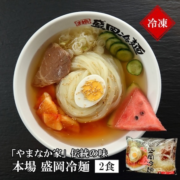 伝統の味本場盛岡冷麺！2食入り