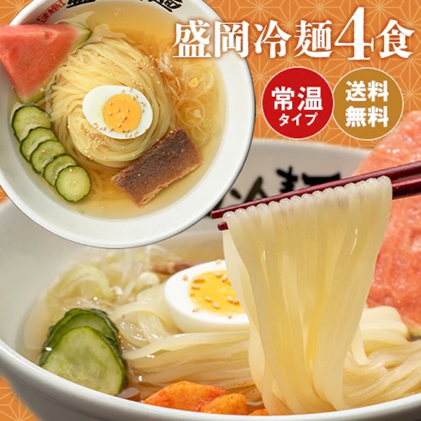 盛岡冷麺4食セット