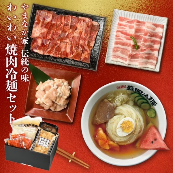 わいわい焼肉冷麺セット