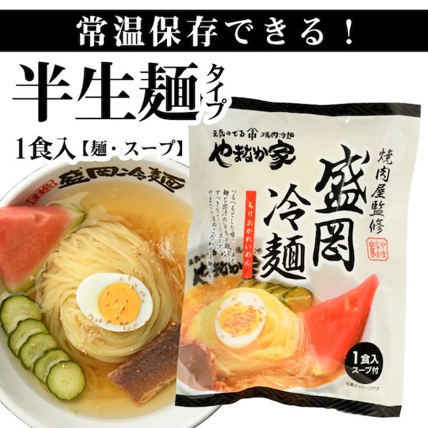 盛岡冷麺1食 半生麺タイプ