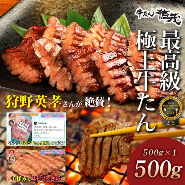 牛たん徳茂 最高級極上牛たん 塩仕込み
