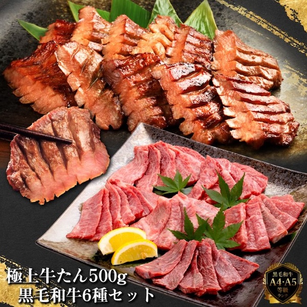 黒毛和牛6種と極上牛たん