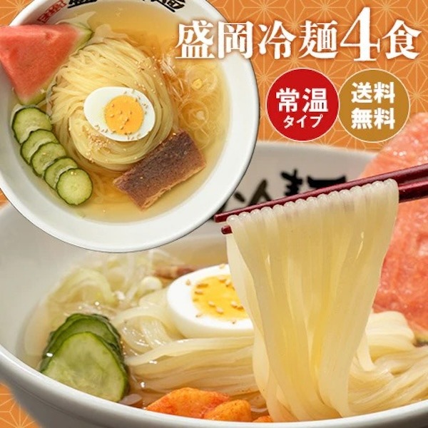 盛岡冷麺4食