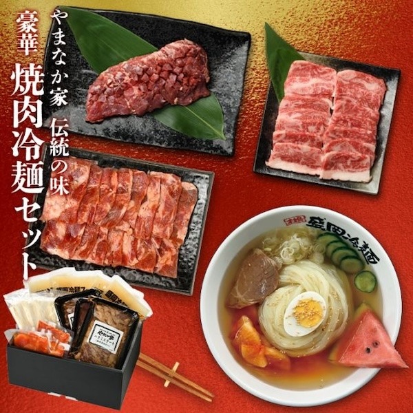 豪華焼肉・冷麺セット