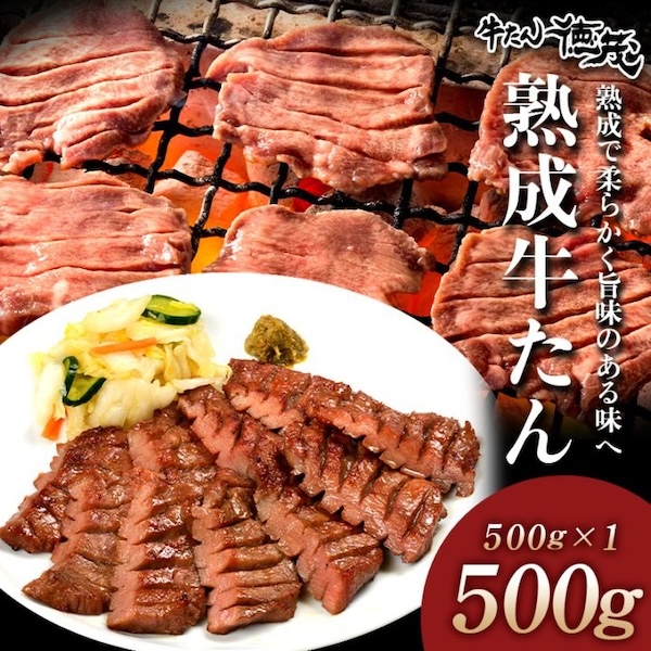 熟成牛たん