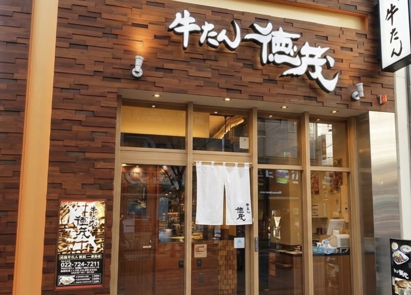 牛たん徳茂