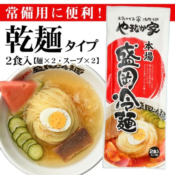 冷麺2食入り 乾麺タイプ