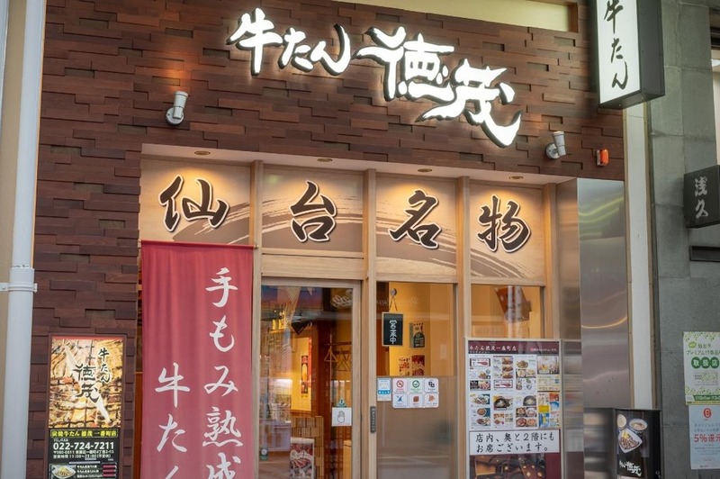牛たん徳茂 一番町店