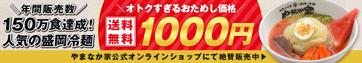 1000円冷麺