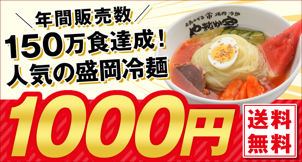 1000円冷麺