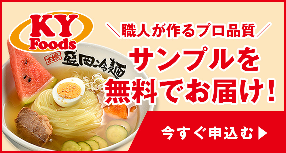 業務用冷麺